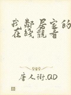 我邻居家的老婆在线观看封面