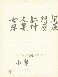 女人肛门周围很痒是什么原因