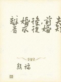 离婚后,前夫哭着求复婚 短剧