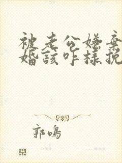 被老公嫌弃提离婚该咋样挽救封面