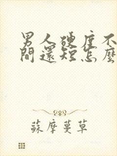 男人硬度不够时间还短怎么办封面