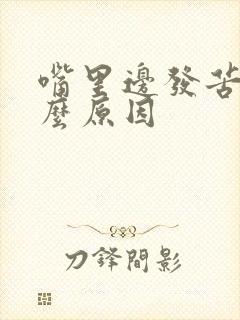 嘴里边发苦是什么原因