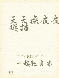天天操夜夜爽无遮挡