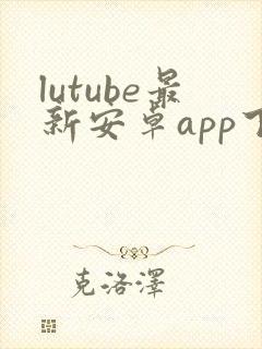 lutube最新安卓app下载网址