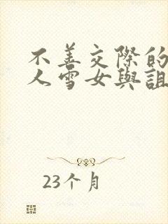 不善交际的未亡人雪女与诅咒戒指动漫封面