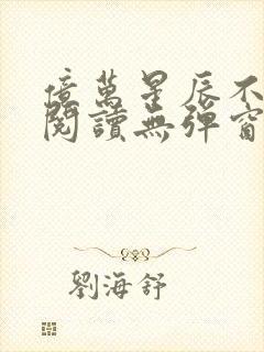 亿万星辰不及你阅读无弹窗