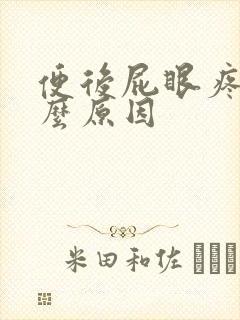 便后屁眼疼是什么原因封面