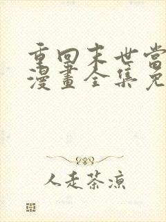 重回末世当大佬漫画全集免费阅读