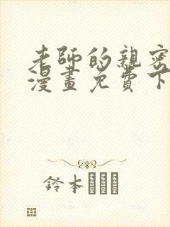 老师的亲密指导漫画免费下拉式阅读