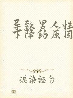 导致男人性功能下降的原因封面