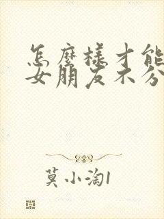 怎么样才能挽回女朋友不分手