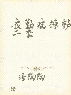 夜勤病栋动漫第二季