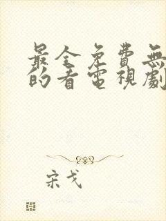 最全免费无广告的看电视剧软件