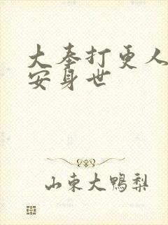 大奉打更人许七安身世