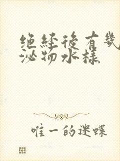 绝经后有几天分泌物水样