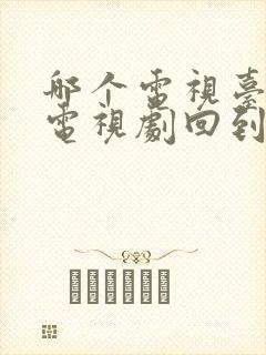 哪个电视台播放电视剧回到爱以前