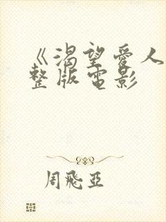 《渴望爱人》完整版电影