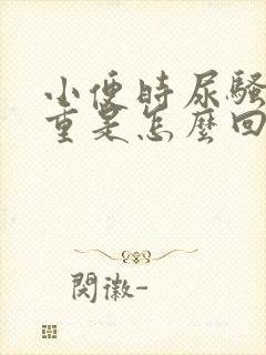 小便时尿骚味很重是怎么回事