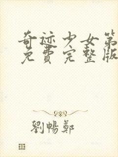 奇迹少女第三季免费完整版中文版