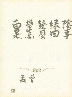 白带发绿阴道痒是怎么回事封面