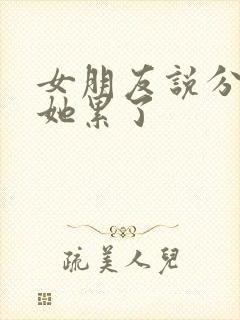 女朋友说分手说她累了