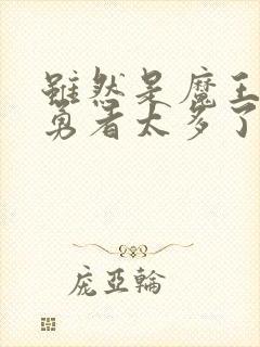 虽然是魔王但是勇者太多了漫画