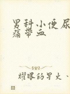 男科小便尿道刺痛带血