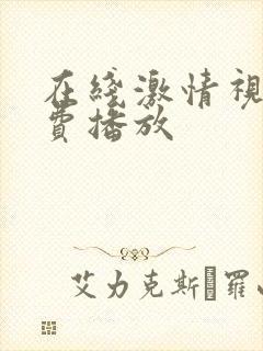 在线激情视频免费播放