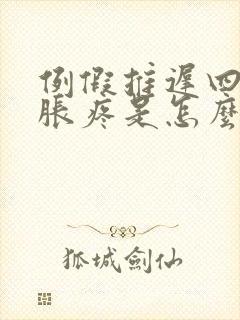 例假推迟四天胸胀疼是怎么回事