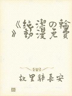 《纯洁の轮舞曲》动漫免费