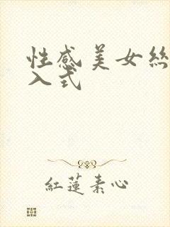 性感美女丝袜后入式