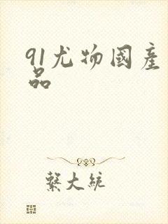 91尤物国产精品