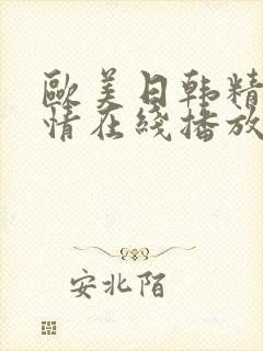 欧美日韩精品激情在线播放