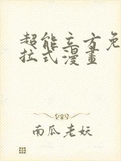 超能立方免费下拉式漫画封面