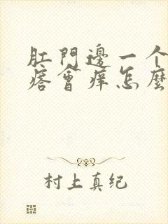 肛门边一个小疙瘩会痒怎么回事