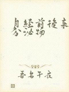 月经前后来黄色分泌物