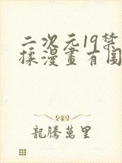 二次元19禁双揉漫画有图有真相