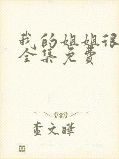 我的姐姐很逆天全集免费