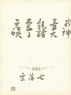 免费观看 我召唤了诸天神魔