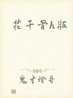 花千骨h版