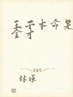 王子本命是恶千金才