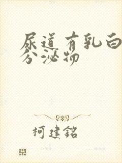 尿道有乳白色发分泌物