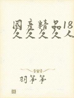 国产精品18久久久久久人妻