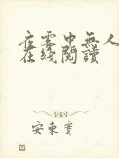 夜雾中无人爱我在线阅读