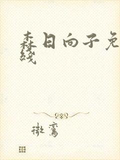 森日向子免费在线