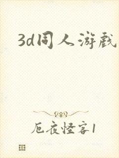 3d同人游戏封面