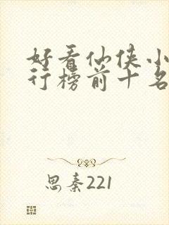 好看仙侠小说排行榜前十名