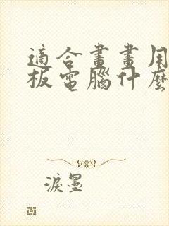 适合画画用的平板电脑什么牌子好