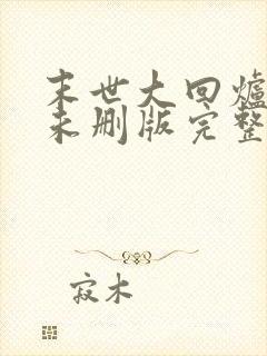 末世大回炉小说未删版完整