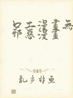 口工漫画无翼鸟邪恶漫画